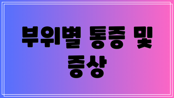 부위별 통증 및 증상