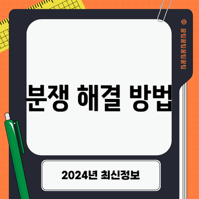 분쟁 해결 방법