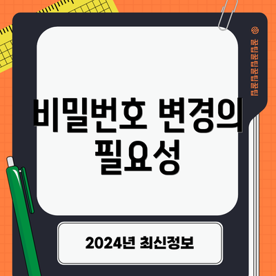 비밀번호 변경의 필요성