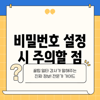 비밀번호 설정 시 주의할 점