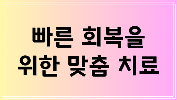 빠른 회복을 위한 맞춤 치료