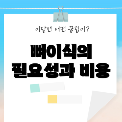 뼈이식의 필요성과 비용
