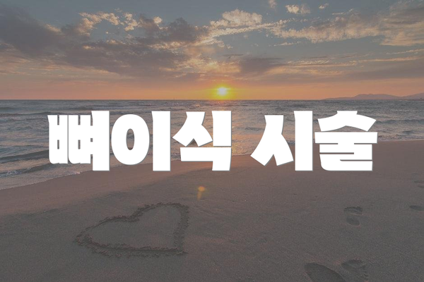 뼈이식 시술