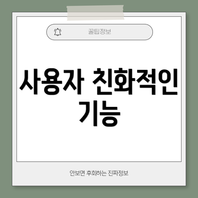 사용자 친화적인 기능