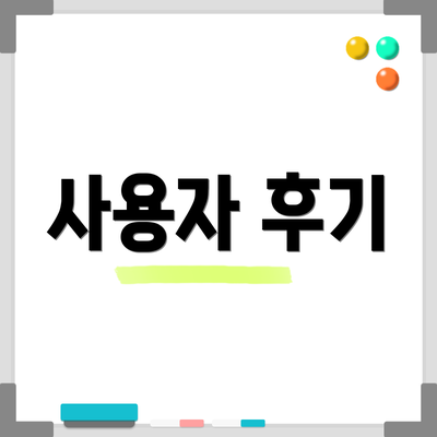 사용자 후기