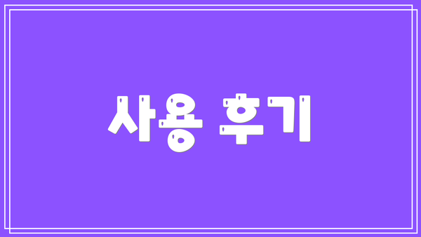 사용 후기