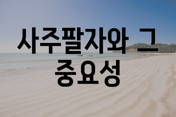 사주팔자와 그 중요성