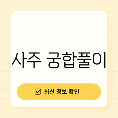 사주 궁합풀이