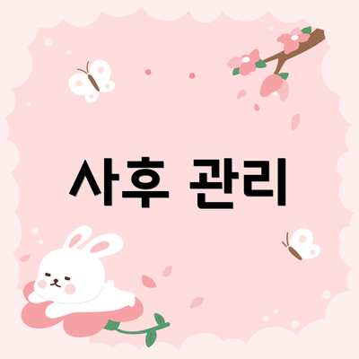 사후 관리