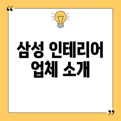 삼성 인테리어 업체 소개
