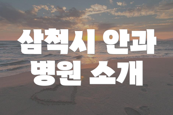 삼척시 안과 병원 소개