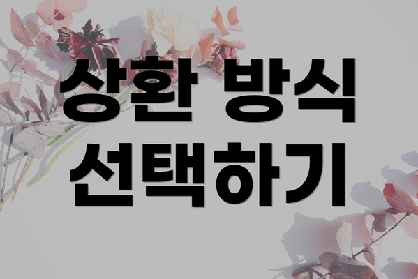 상환 방식 선택하기
