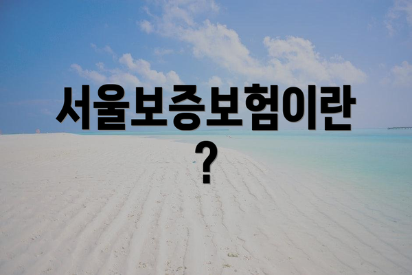 서울보증보험이란?