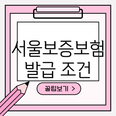 서울보증보험 발급 조건