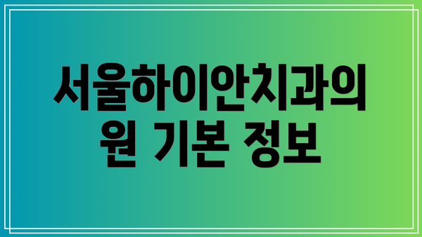 서울하이안치과의원 기본 정보