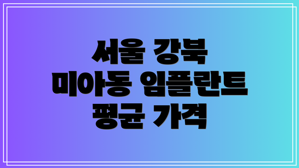 서울 강북 미아동 임플란트 평균 가격