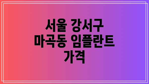 서울 강서구 마곡동 임플란트 가격