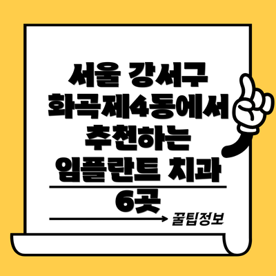 서울 강서구 화곡제4동에서 추천하는 임플란트 치과 6곳