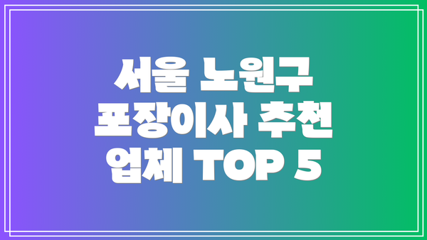 서울 노원구 포장이사 추천 업체 TOP 5
