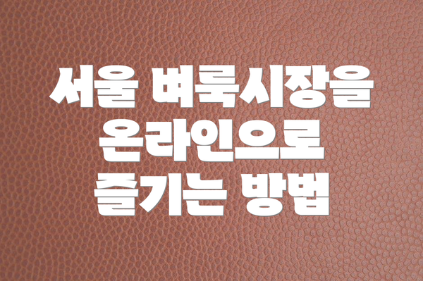 서울 벼룩시장을 온라인으로 즐기는 방법