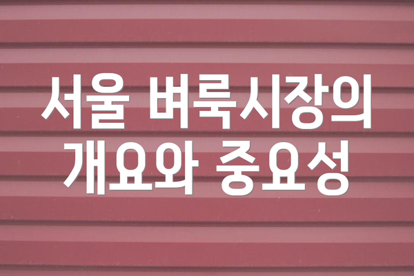 서울 벼룩시장의 개요와 중요성