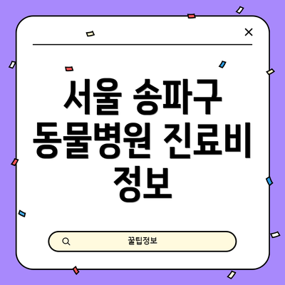 서울 송파구 동물병원 진료비 정보