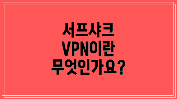 서프샤크 VPN이란 무엇인가요?