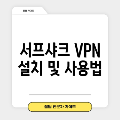 서프샤크 VPN 설치 및 사용법