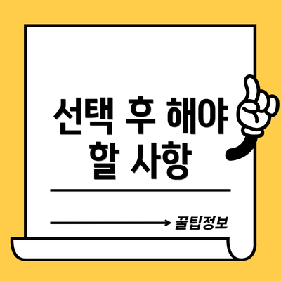 선택 후 해야 할 사항