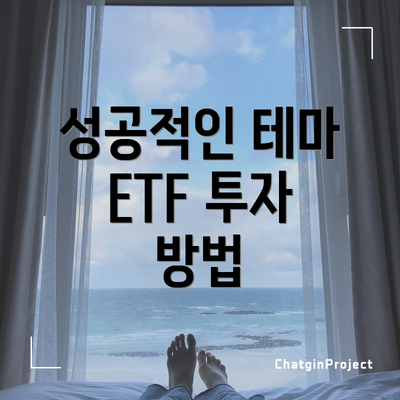 성공적인 테마 ETF 투자 방법