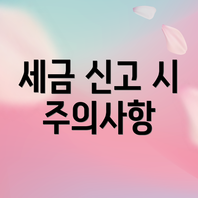 세금 신고 시 주의사항