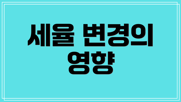 세율 변경의 영향