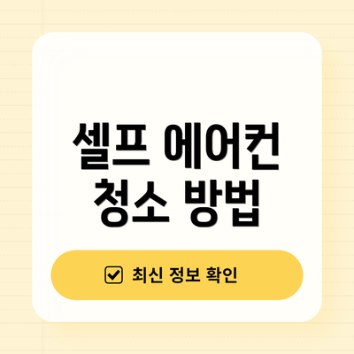 셀프 에어컨 청소 방법