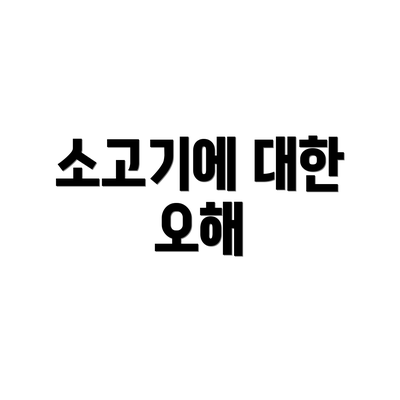 소고기에 대한 오해