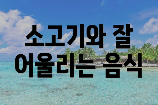 소고기와 잘 어울리는 음식