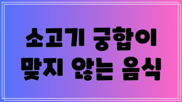 소고기 궁합이 맞지 않는 음식