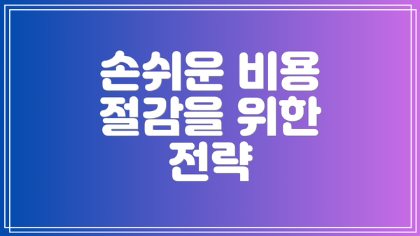 손쉬운 비용 절감을 위한 전략