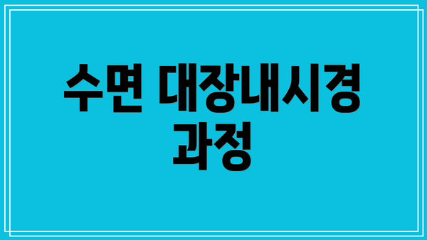 수면 대장내시경 과정