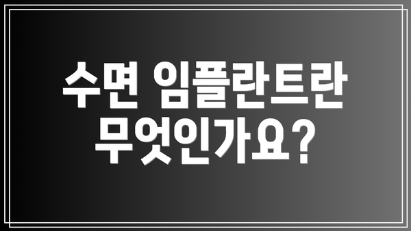 수면 임플란트란 무엇인가요?