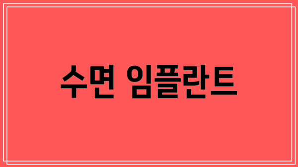 수면 임플란트