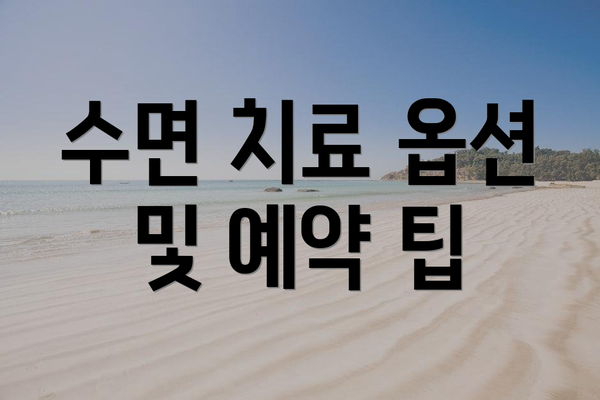 수면 치료 옵션 및 예약 팁