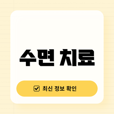 수면 치료