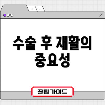 수술 후 재활의 중요성