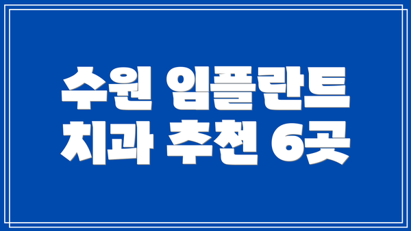 수원 임플란트 치과 추천 6곳