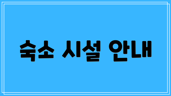 숙소 시설 안내