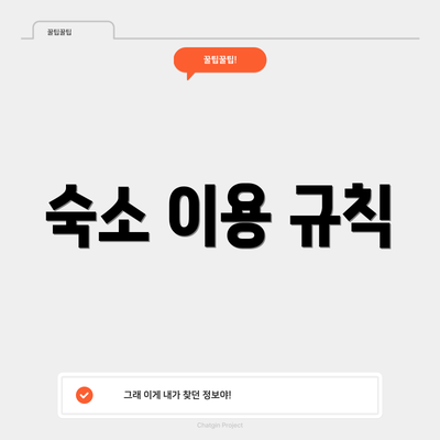 숙소 이용 규칙