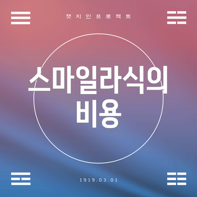 스마일라식의 비용