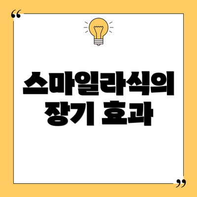 스마일라식의 장기 효과