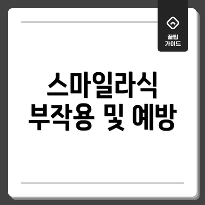 스마일라식 부작용 및 예방