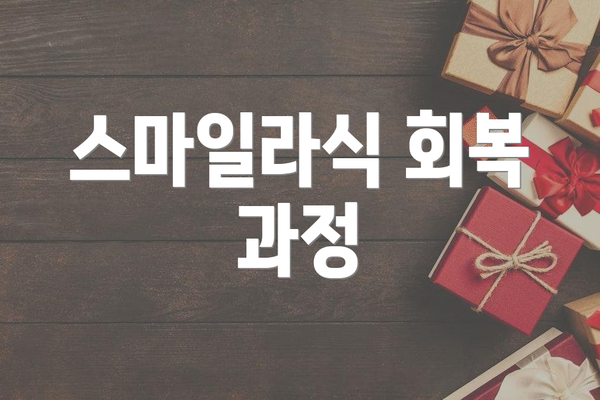 스마일라식 회복 과정